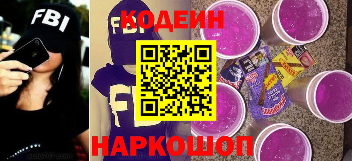 Отрадный  Кодеиновый сироп Lean Purple Drank  Codein Purple Drank  Вход с VPN 